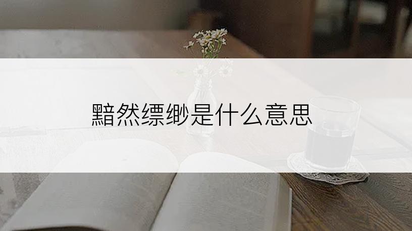 黯然缥缈是什么意思