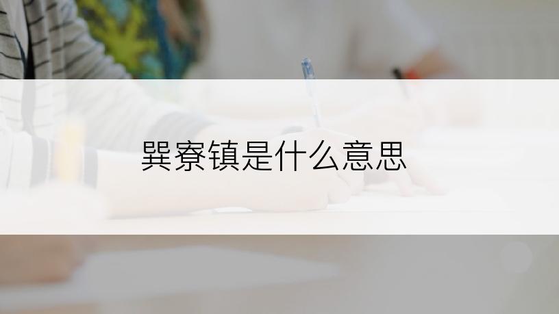 巽寮镇是什么意思