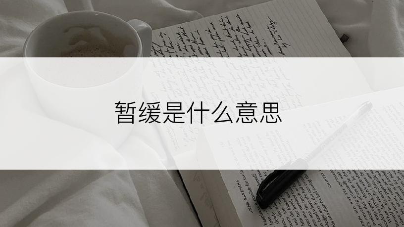 暂缓是什么意思