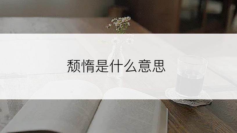 颓惰是什么意思