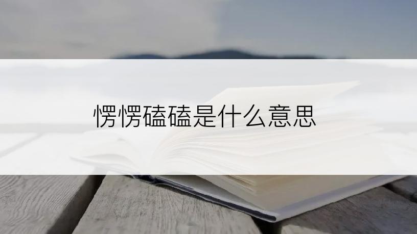 愣愣磕磕是什么意思