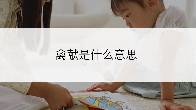 禽献是什么意思