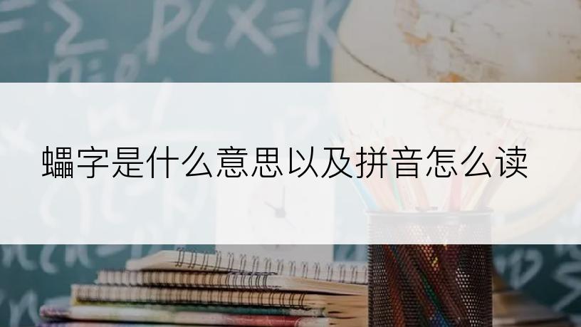 蠝字是什么意思以及拼音怎么读