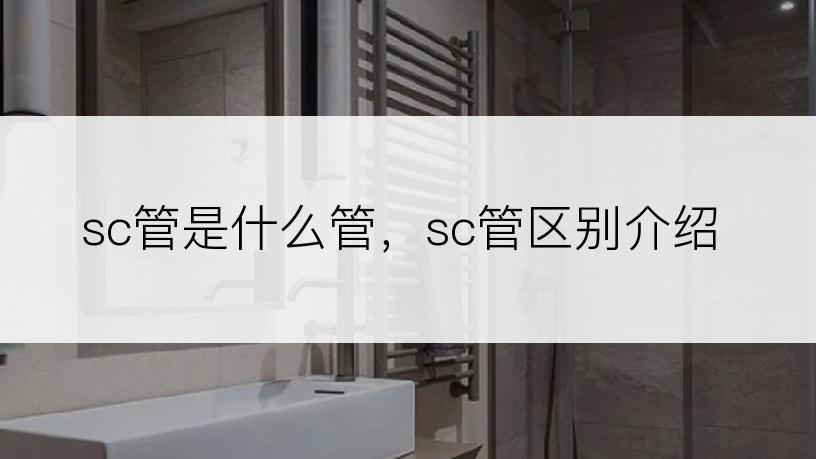 sc管是什么管，sc管区别介绍