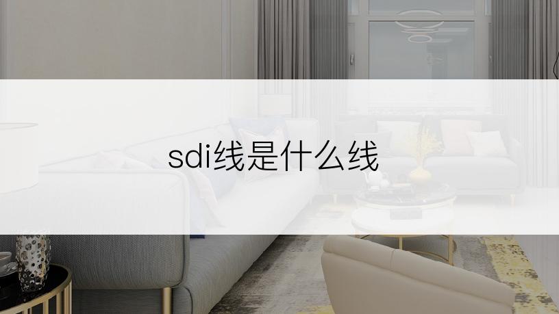 sdi线是什么线