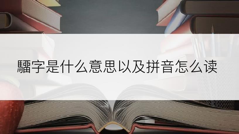驑字是什么意思以及拼音怎么读