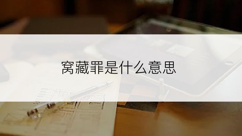 窝藏罪是什么意思