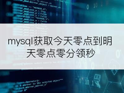 mysql获取今天零点到明天零点零分领秒