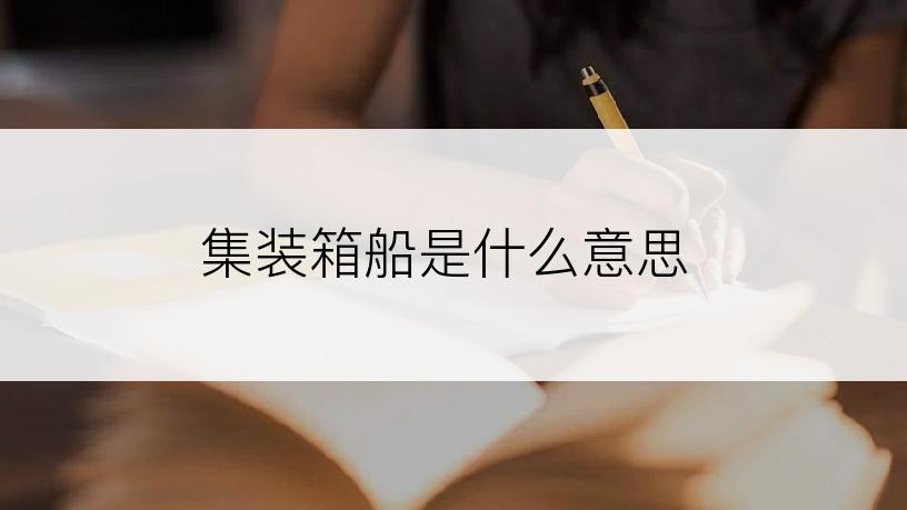 集装箱船是什么意思