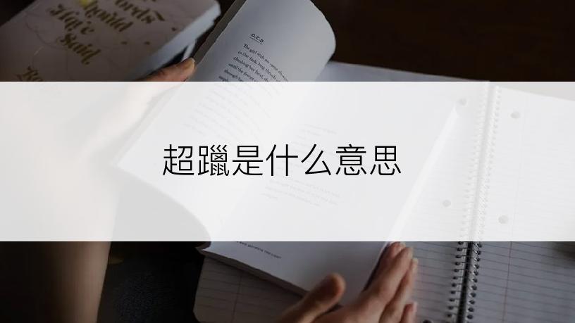 超躐是什么意思