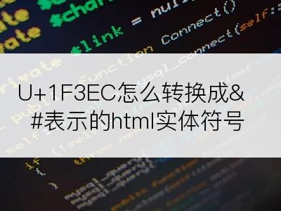 U+1F3EC怎么转换成&#表示的html实体符号