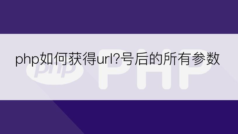 php如何获得url?号后的所有参数