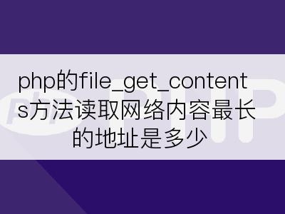 php的file_get_contents方法读取网络内容最长的地址是多少