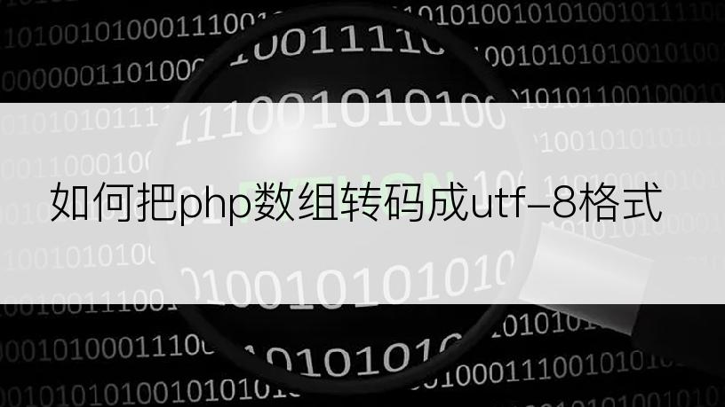 如何把php数组转码成utf-8格式