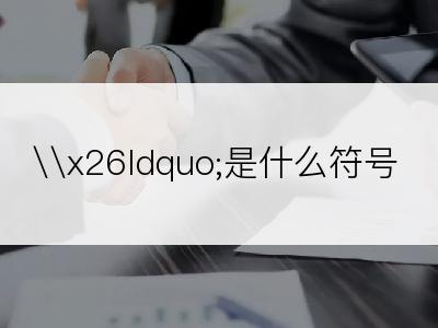 \x26ldquo;是什么符号