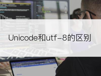 Unicode和utf-8的区别
