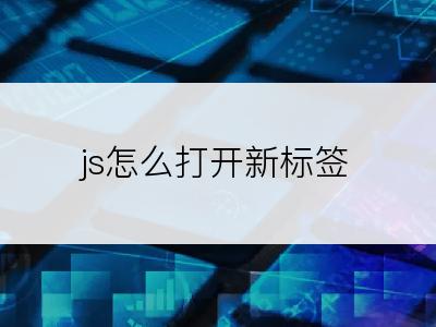 js怎么打开新标签