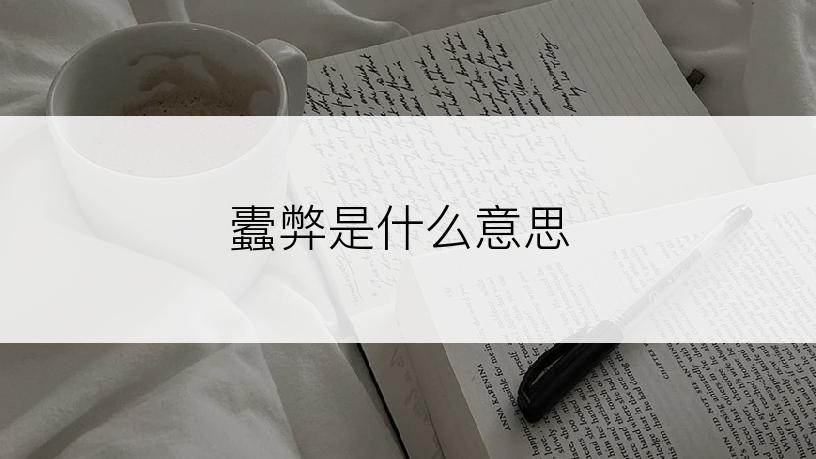 蠹弊是什么意思