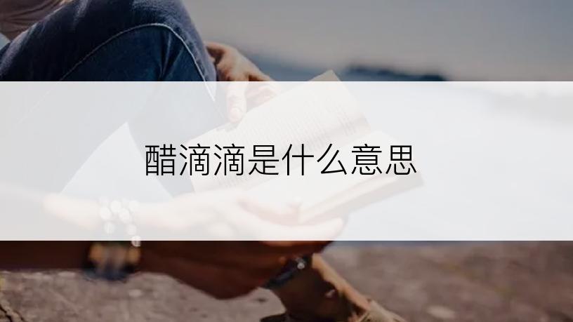 醋滴滴是什么意思