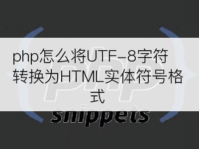 php怎么将UTF-8字符转换为HTML实体符号格式