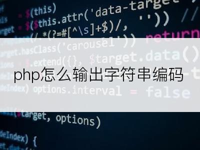 php怎么输出字符串编码