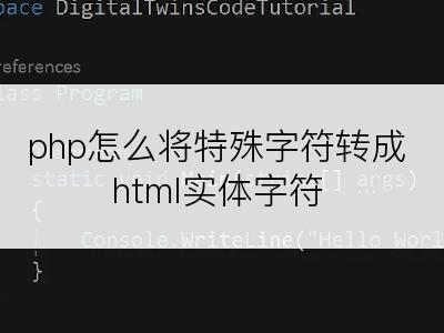 php怎么将特殊字符转成html实体字符