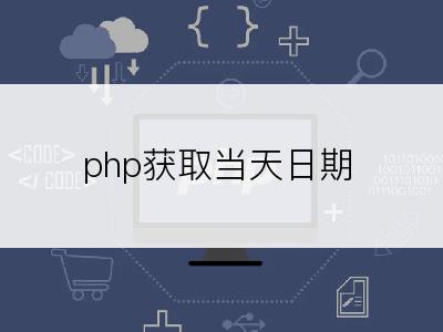 php获取当天日期