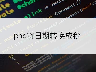 php将日期转换成秒