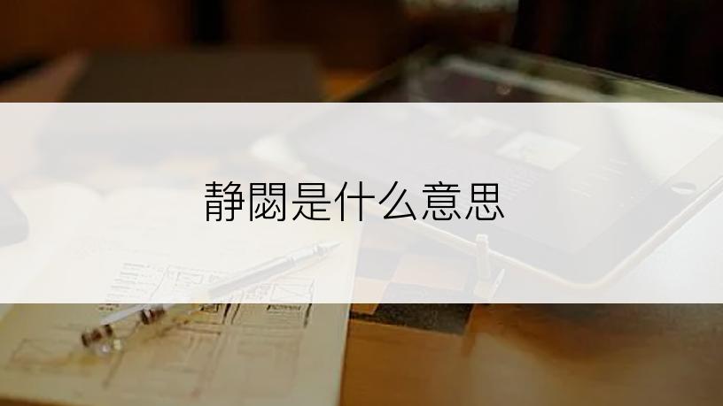 静閟是什么意思