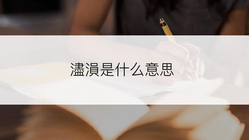 濜溳是什么意思