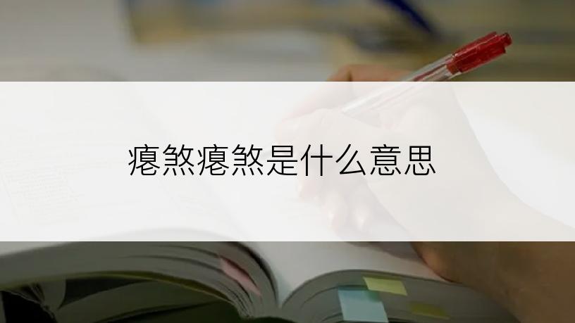 瘪煞瘪煞是什么意思