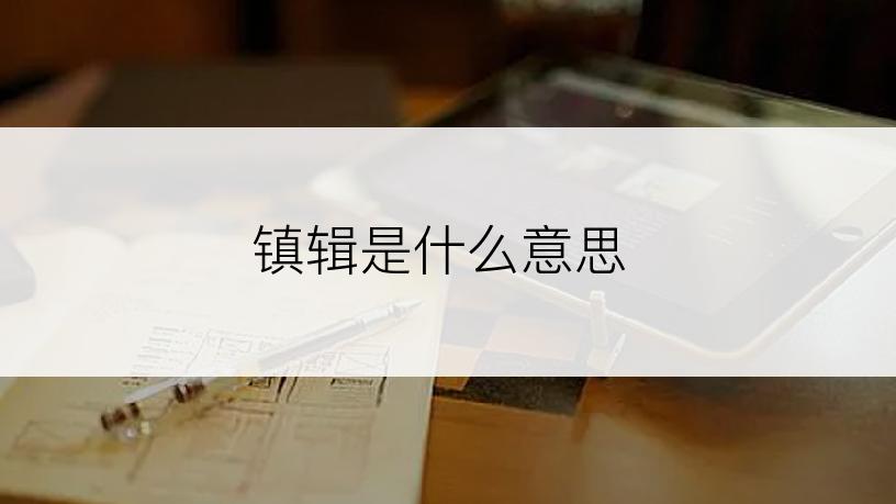 镇辑是什么意思