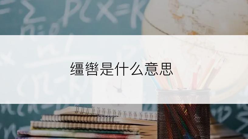 缰辔是什么意思