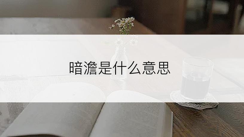 暗澹是什么意思