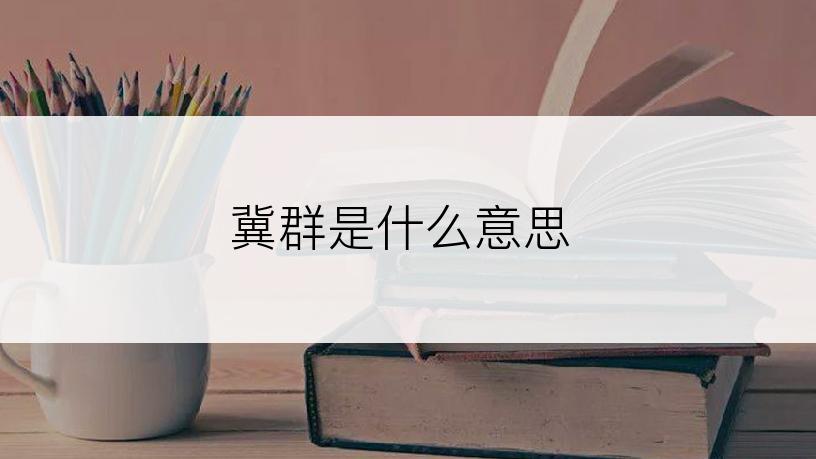 冀群是什么意思