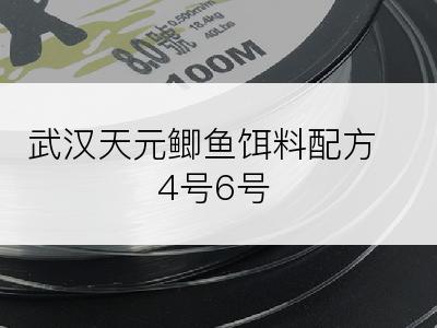 武汉天元鲫鱼饵料配方4号6号