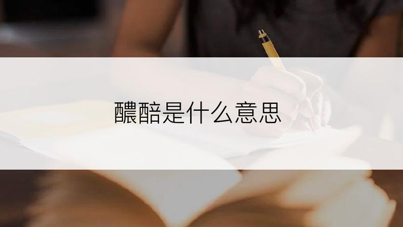 醲醅是什么意思