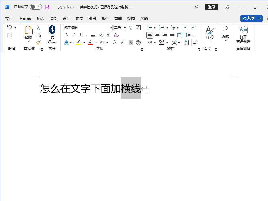 怎么在文字下面加横线