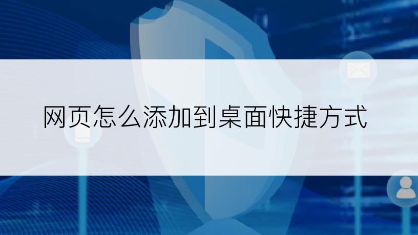 网页怎么添加到桌面快捷方式