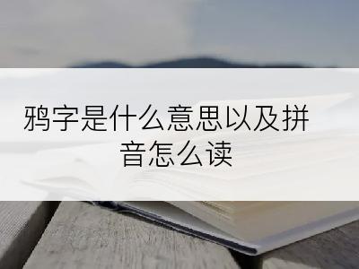 鸦字是什么意思以及拼音怎么读