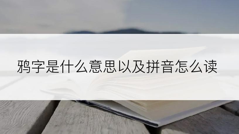 鸦字是什么意思以及拼音怎么读