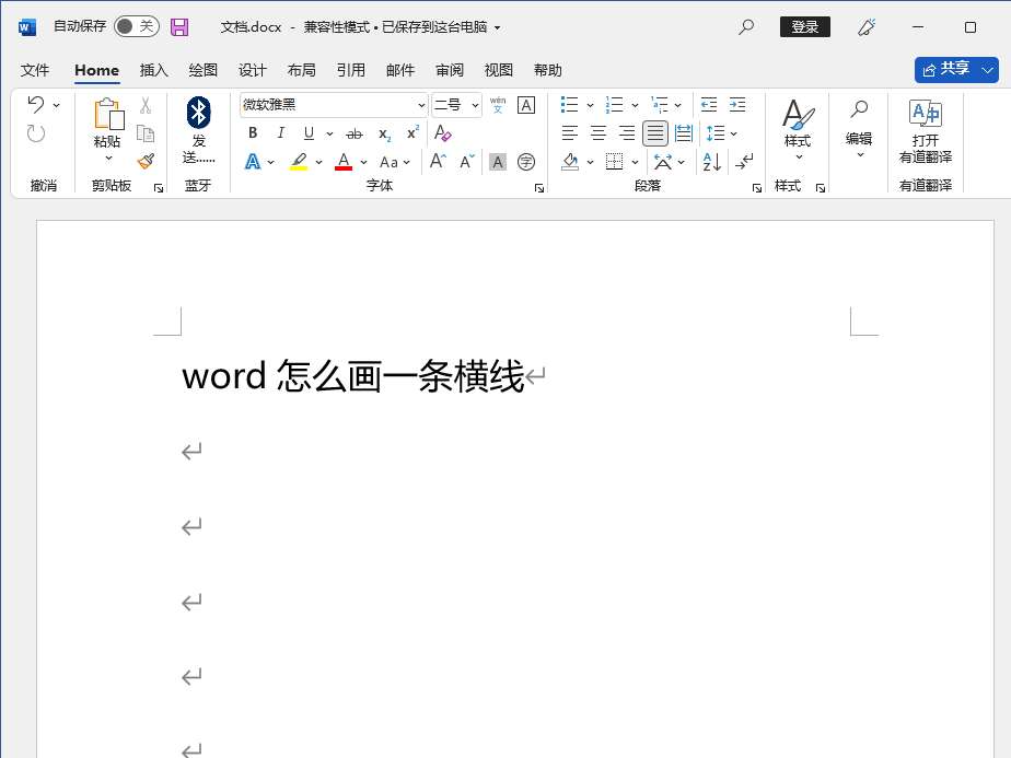 word怎么画一条横线