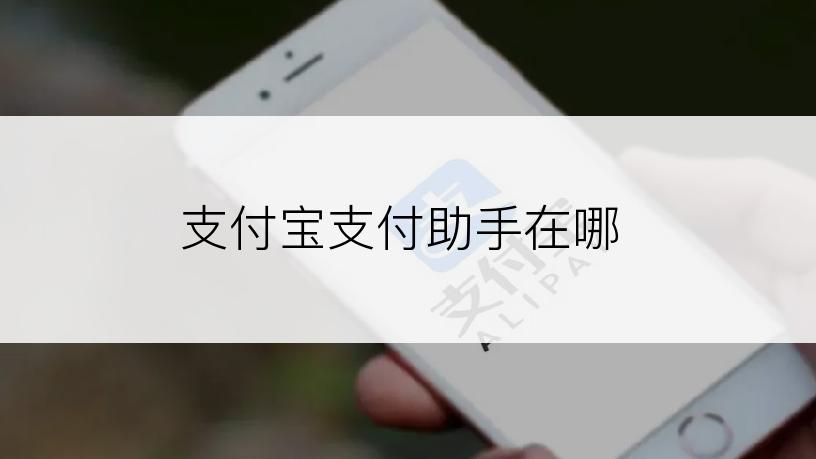 支付宝支付助手在哪