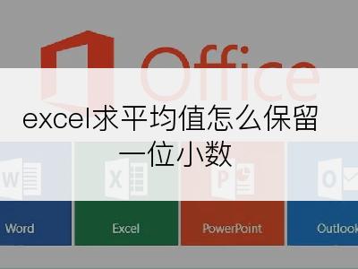 excel求平均值怎么保留一位小数