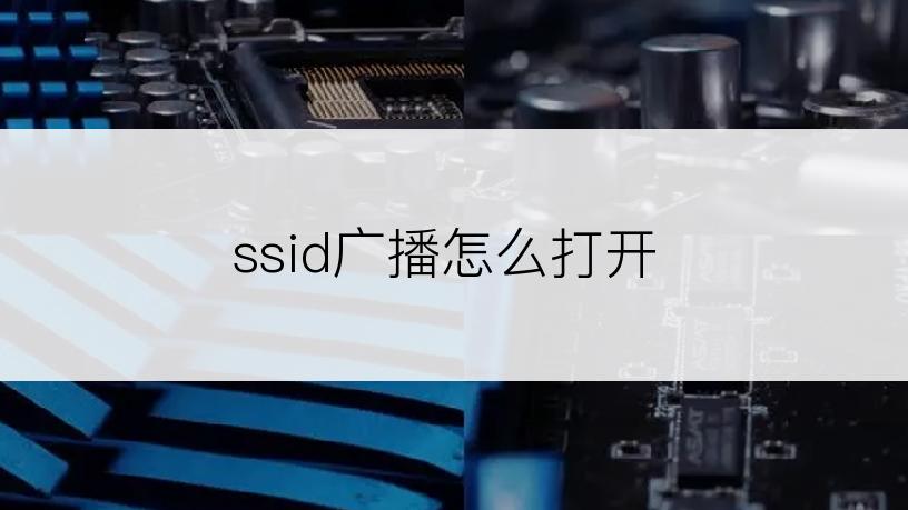 ssid广播怎么打开