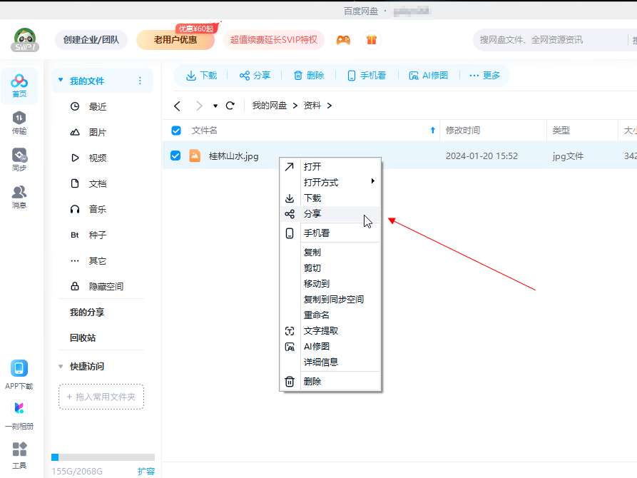 百度网盘怎么分享文件给别人