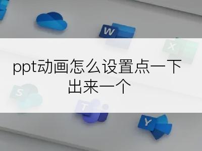 ppt动画怎么设置点一下出来一个