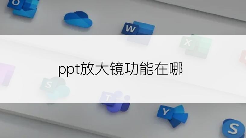 ppt放大镜功能在哪