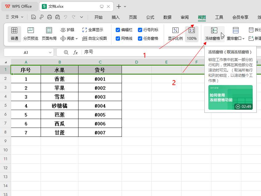 excel表格怎么冻结选中的区域