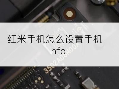 红米手机怎么设置手机nfc